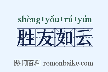 胜友如云是什么意思的图片